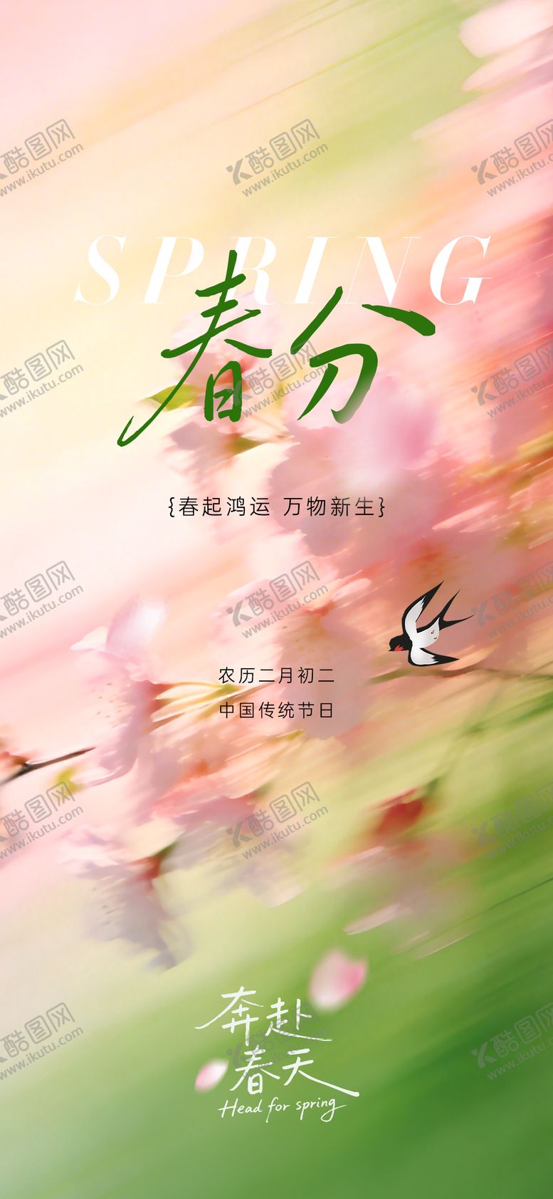 编号：97740703180204037702【酷图网】源文件下载-春分节气海报