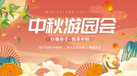 中秋游园会宣传海报