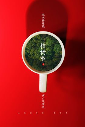 植树节创意简约海报