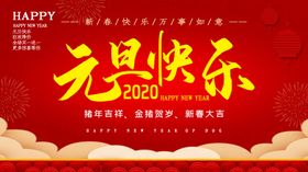 元旦快乐