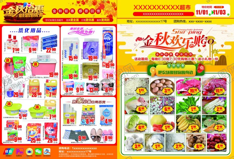 编号：70767604181637422103【酷图网】源文件下载-超市秋季彩页