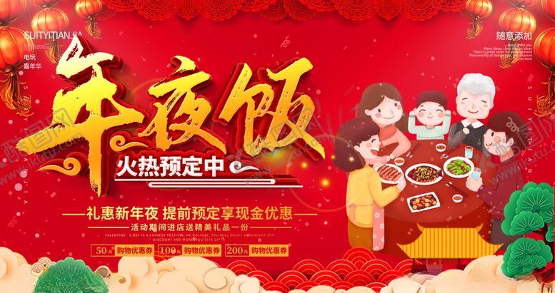 编号：63880805020253549410【酷图网】源文件下载-年夜饭