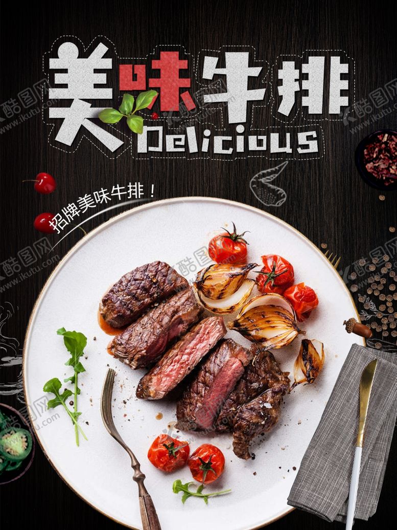 编号：91129706261908401974【酷图网】源文件下载-牛排