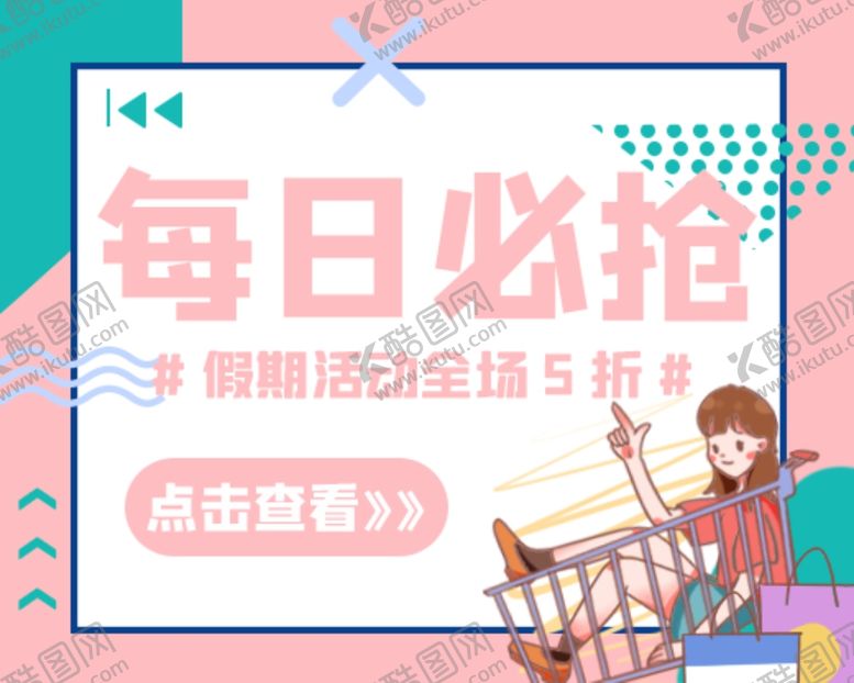 编号：51650705040704157943【酷图网】源文件下载-每日必强购物促销