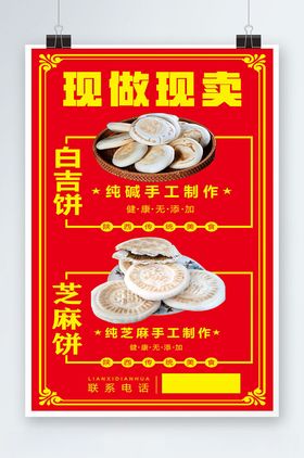 现做现卖白吉饼