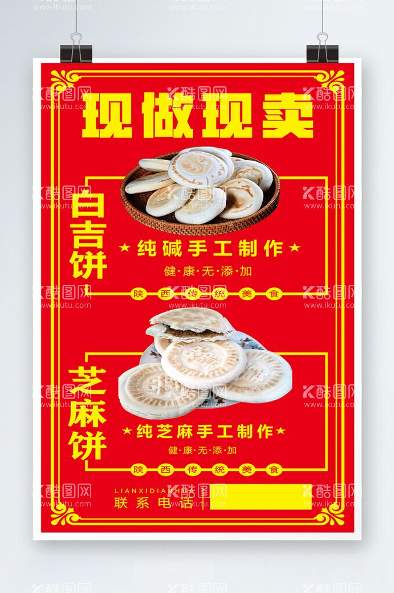 编号：88646712180600272051【酷图网】源文件下载-现做现卖白吉饼