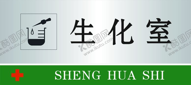 编号：82765501301849127524【酷图网】源文件下载-生化室