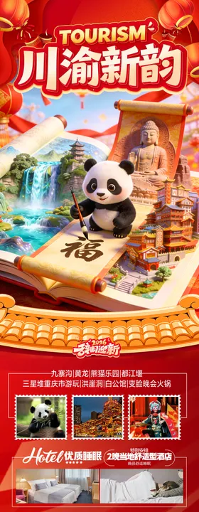 四川成都九寨沟春节新年长图海报 