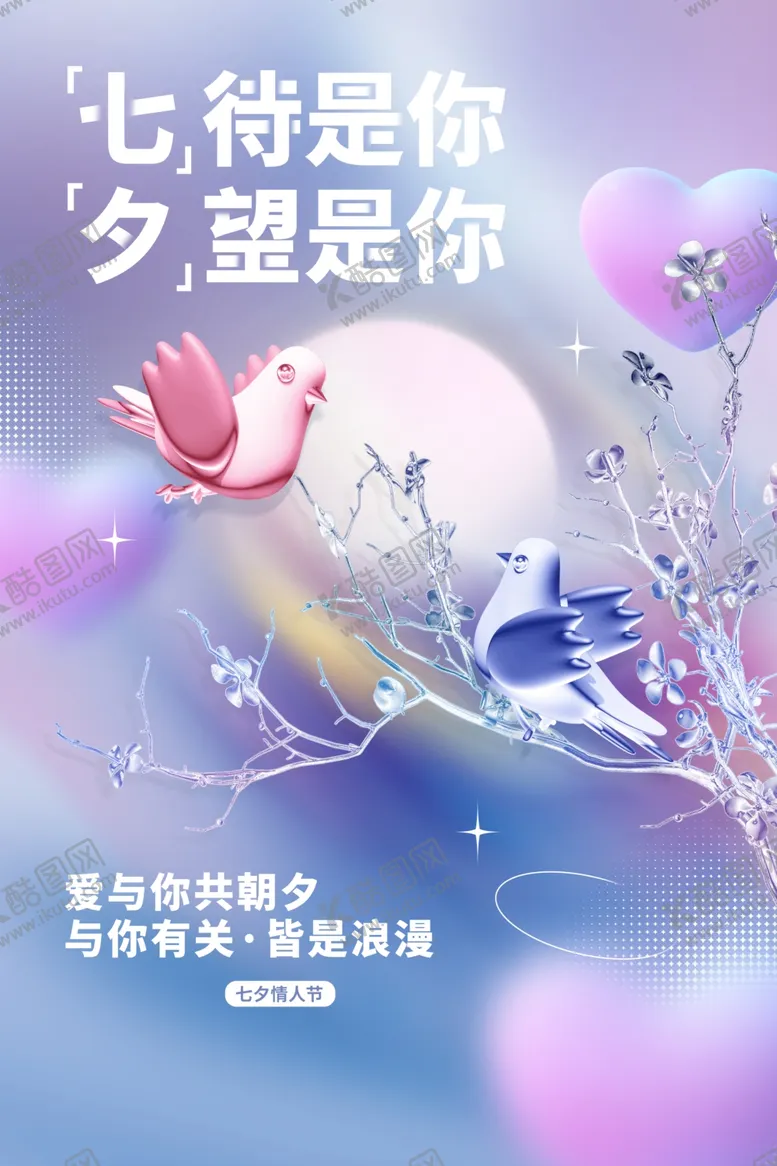 编号：59051602150608193800【酷图网】源文件下载-七夕海报