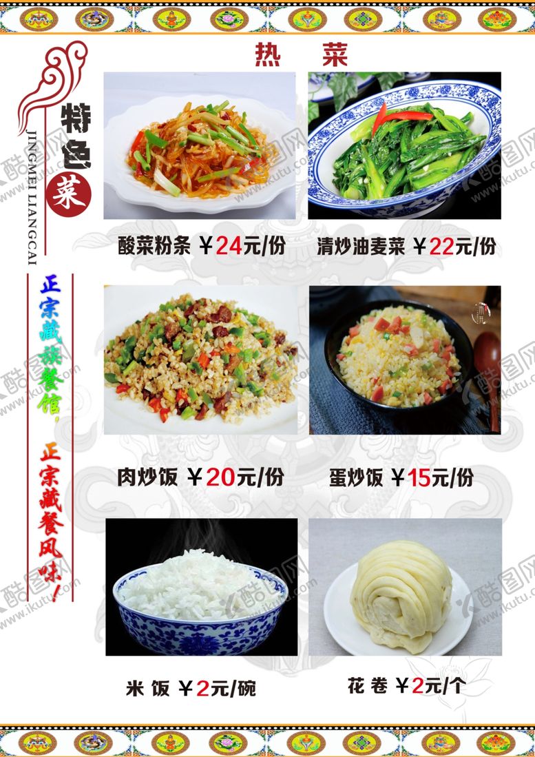 编号：96091909271156125358【酷图网】源文件下载-藏式菜单藏式菜谱