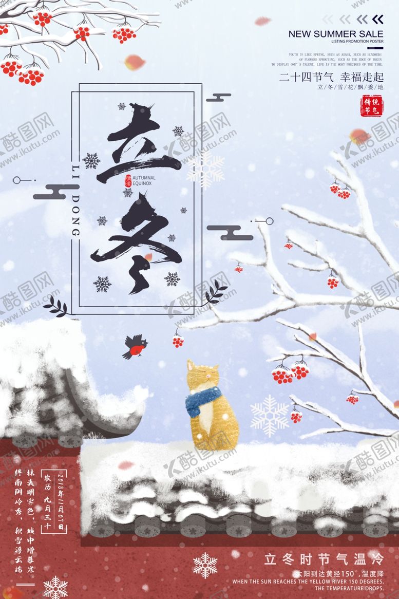 编号：14923309230139121674【酷图网】源文件下载-立冬海报
