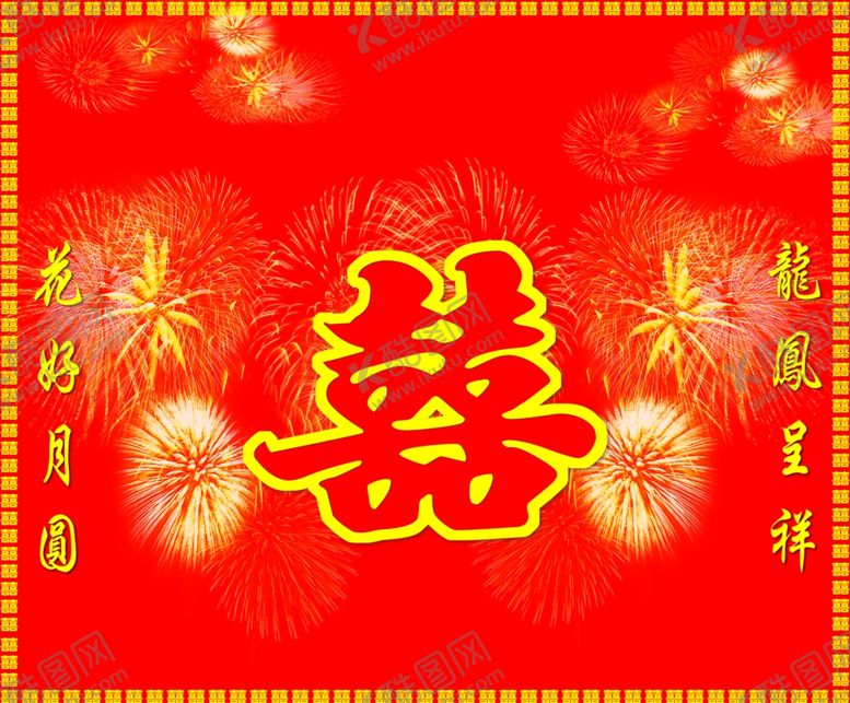 编号：15051605121238099563【酷图网】源文件下载-双喜
