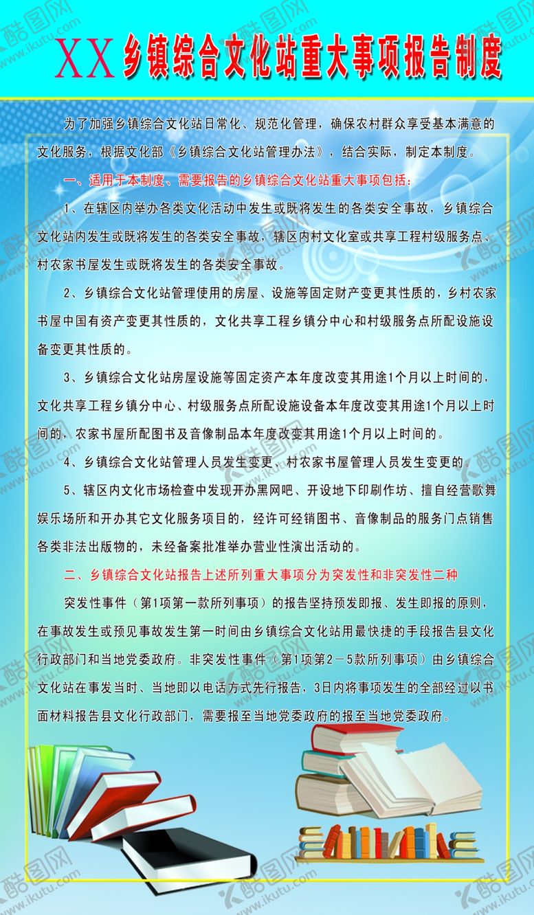 编号：59150707030113432592【酷图网】源文件下载-文化站制度职责