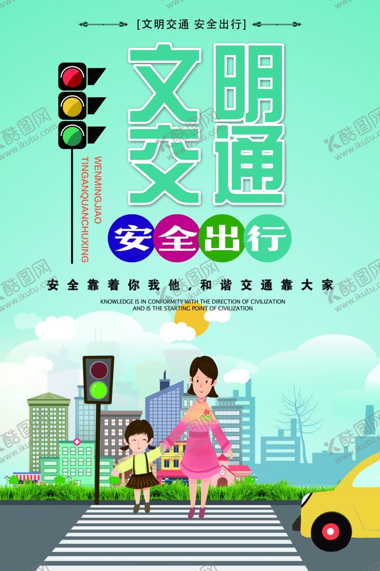 编号：85805405101202073117【酷图网】源文件下载-文明交通