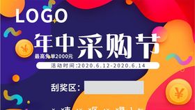 年中采购节刮刮卡