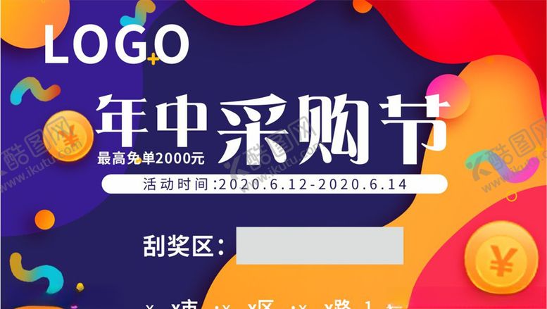 编号：90052306301014447320【酷图网】源文件下载-年中采购节刮刮卡