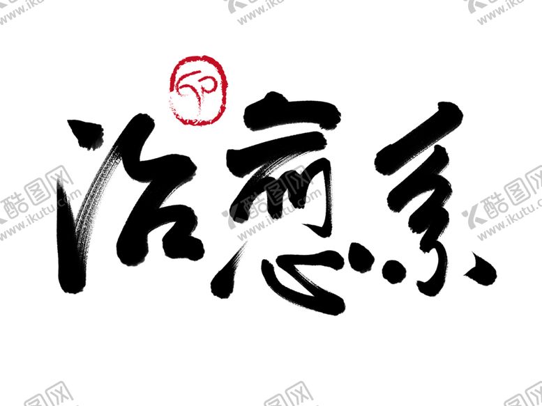 编号：43180607041424552056【酷图网】源文件下载-治愈系字体字形标识海报素材