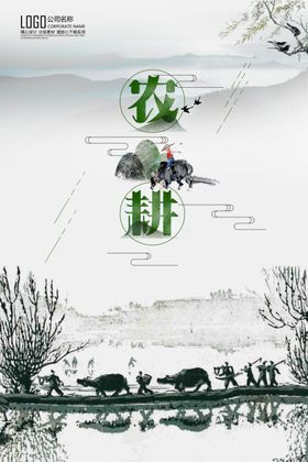 农耕