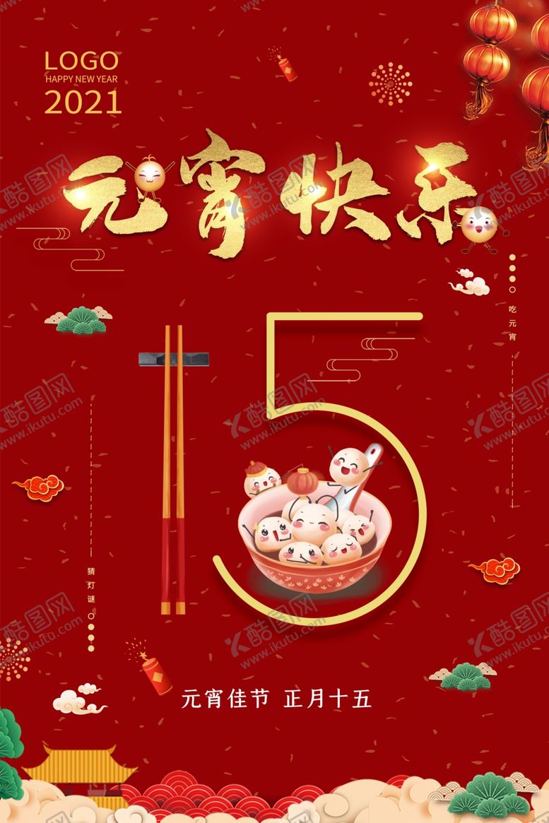 编号：85894504140941039326【酷图网】源文件下载-元宵节