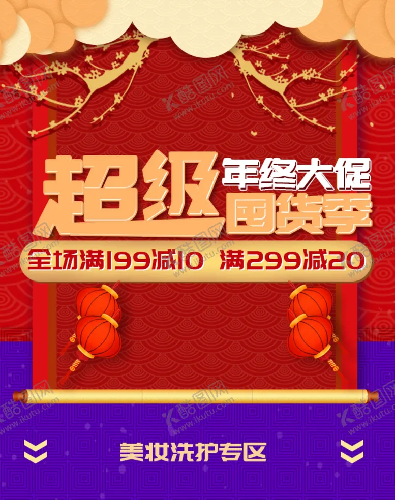 编号：67074905062227354903【酷图网】源文件下载-超级年货节