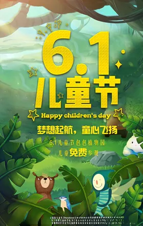 儿童节海报六一61趣