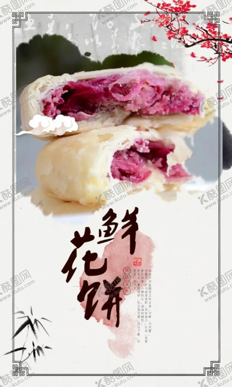 编号：39820709232212458206【酷图网】源文件下载-鲜花饼