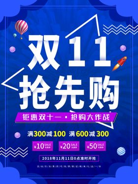 双11海报展架展板吊旗预售