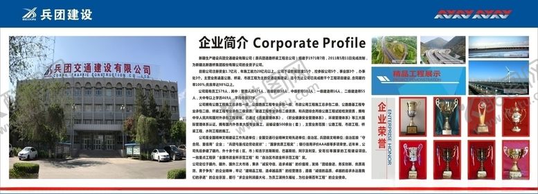 编号：10511604201511544491【酷图网】源文件下载-兵团交建企业简介