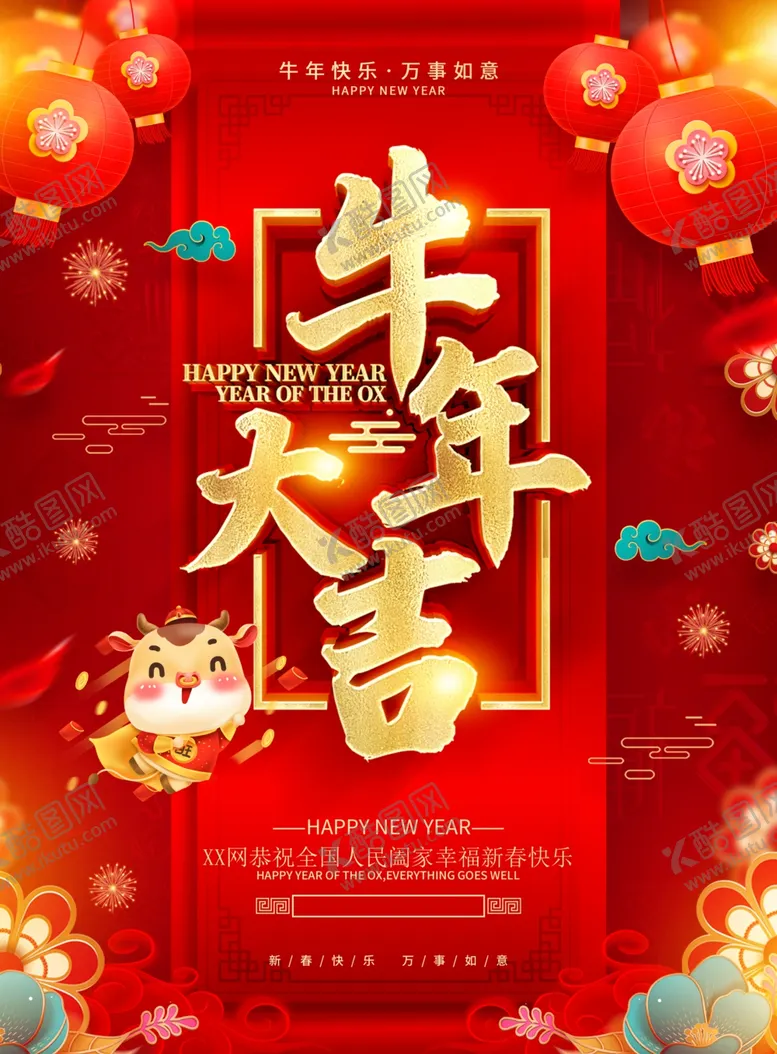 编号：85685111260832134540【酷图网】源文件下载-牛年大吉