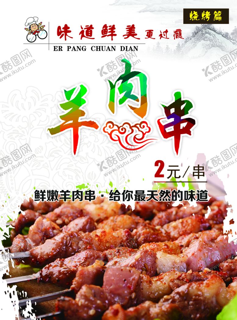 编号：33348210170627531256【酷图网】源文件下载-羊肉串