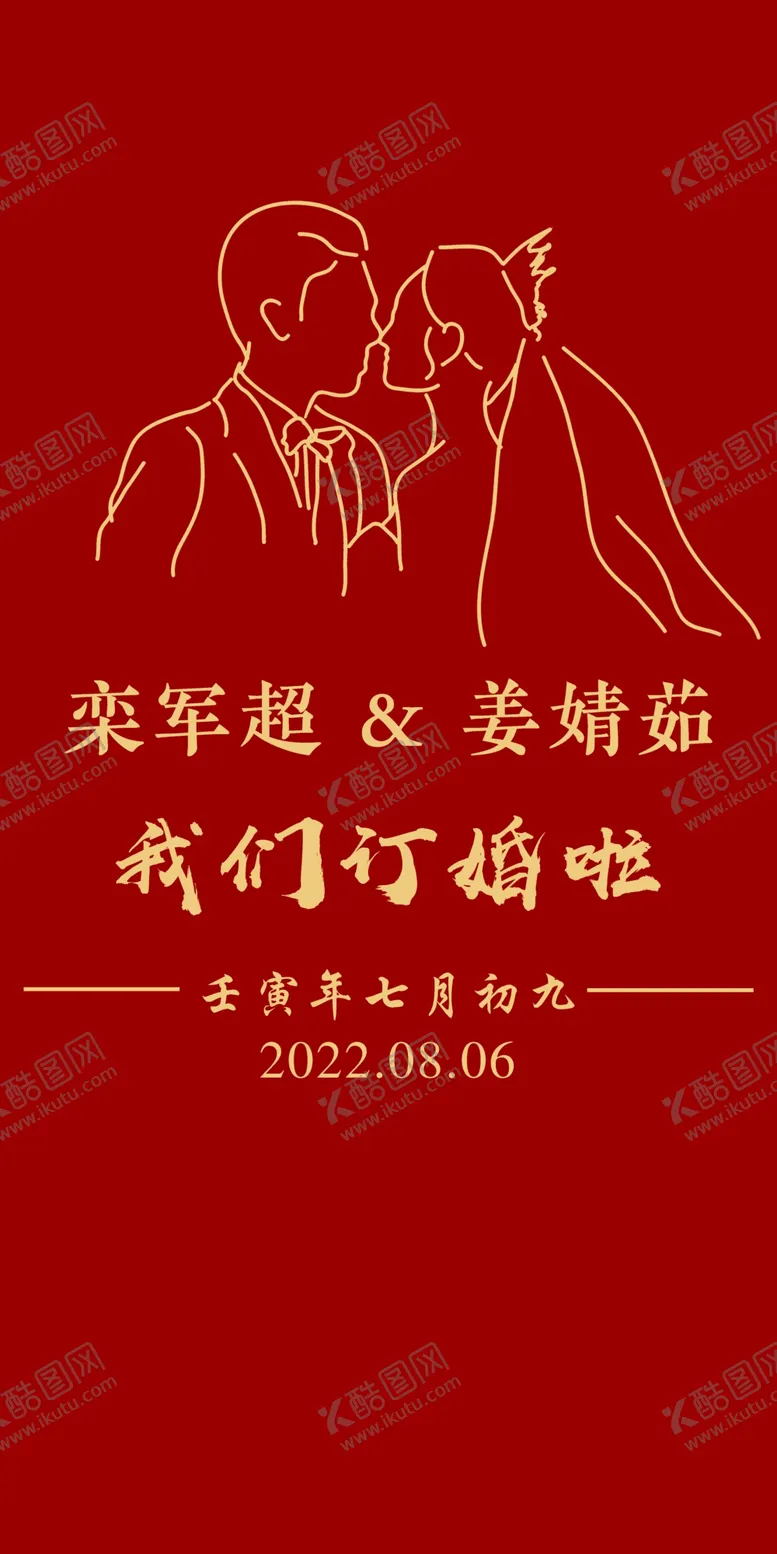 编号：94889202082329457301【酷图网】源文件下载-订婚宴背景牌