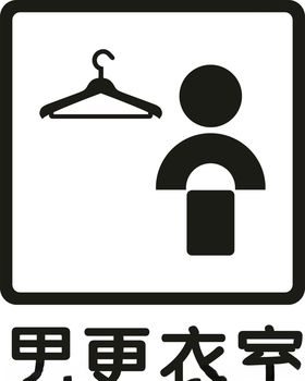 橱窗贴男更衣室