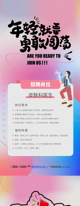 医美招聘海报