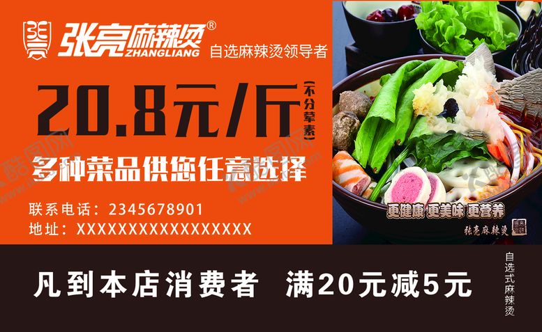 编号：62918410081740089420【酷图网】源文件下载-张亮麻辣烫满减券