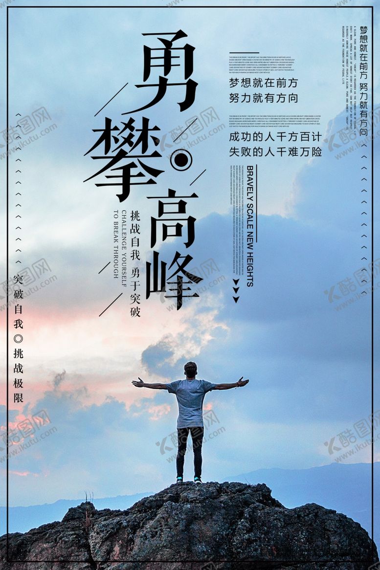 编号：43603705120250019484【酷图网】源文件下载-勇攀高峰企业文化标语海报素材