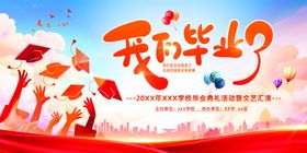 毕业舞台背景典礼青春不散场季展板