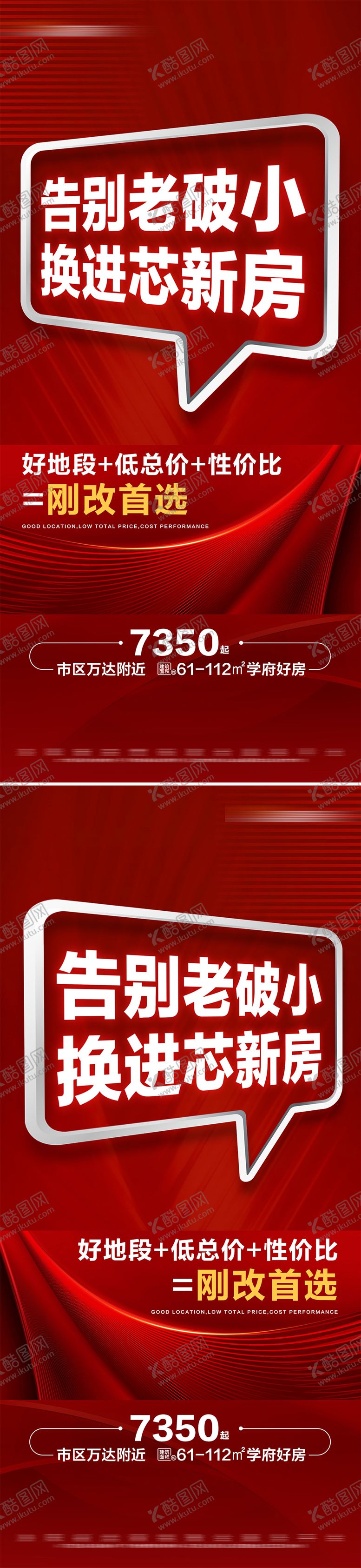 编号：95492410161704418261【酷图网】源文件下载-地产红色热销价值点特价系列大字报