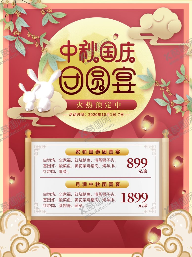 编号：25889510120854012570【酷图网】源文件下载-中国风中秋团圆餐预订套餐海报