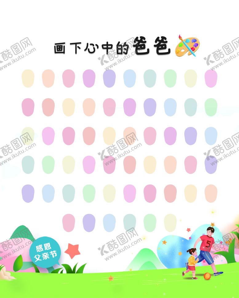 编号：76117202201648098484【酷图网】源文件下载-父亲节签到板
