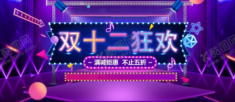 编号：75578205131839555072【酷图网】源文件下载-双十二