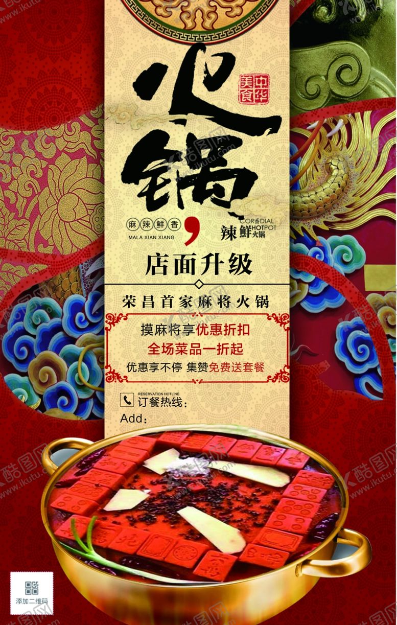 编号：82198610101517449750【酷图网】源文件下载-火锅海报