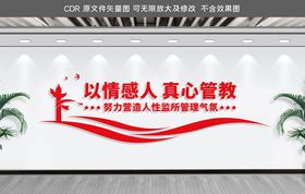 看守所文化墙