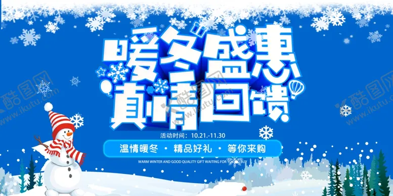 编号：16283701291023562475【酷图网】源文件下载-暖冬钜惠