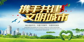 创文明城市建明明城市展板明城市围挡