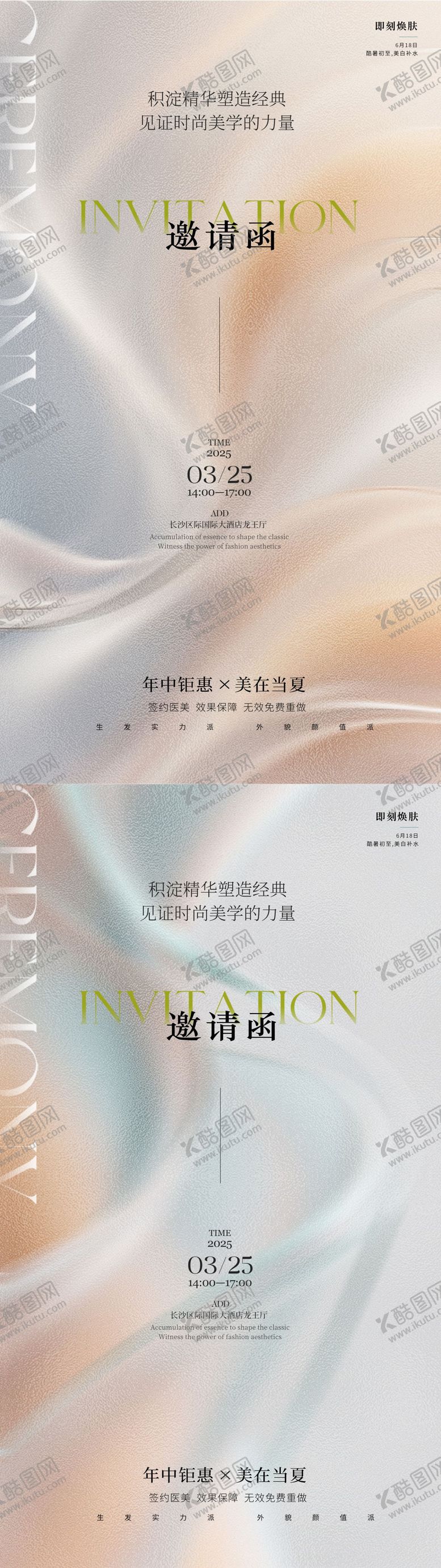 编号：50009306182301289542【酷图网】源文件下载-美容618邀请函海报
