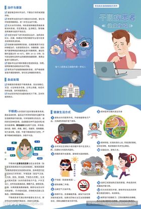 干眼病患者健康指引三折页