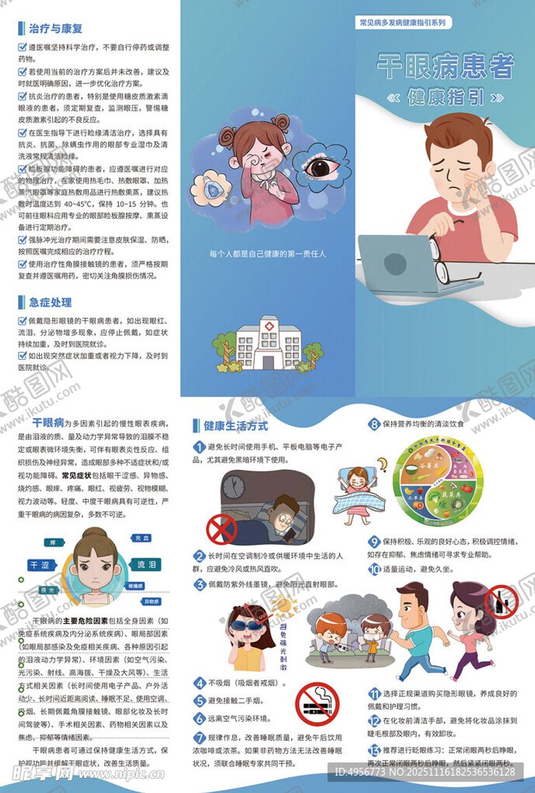 编号：23433611210141322941【酷图网】源文件下载-干眼病患者健康指引三折页