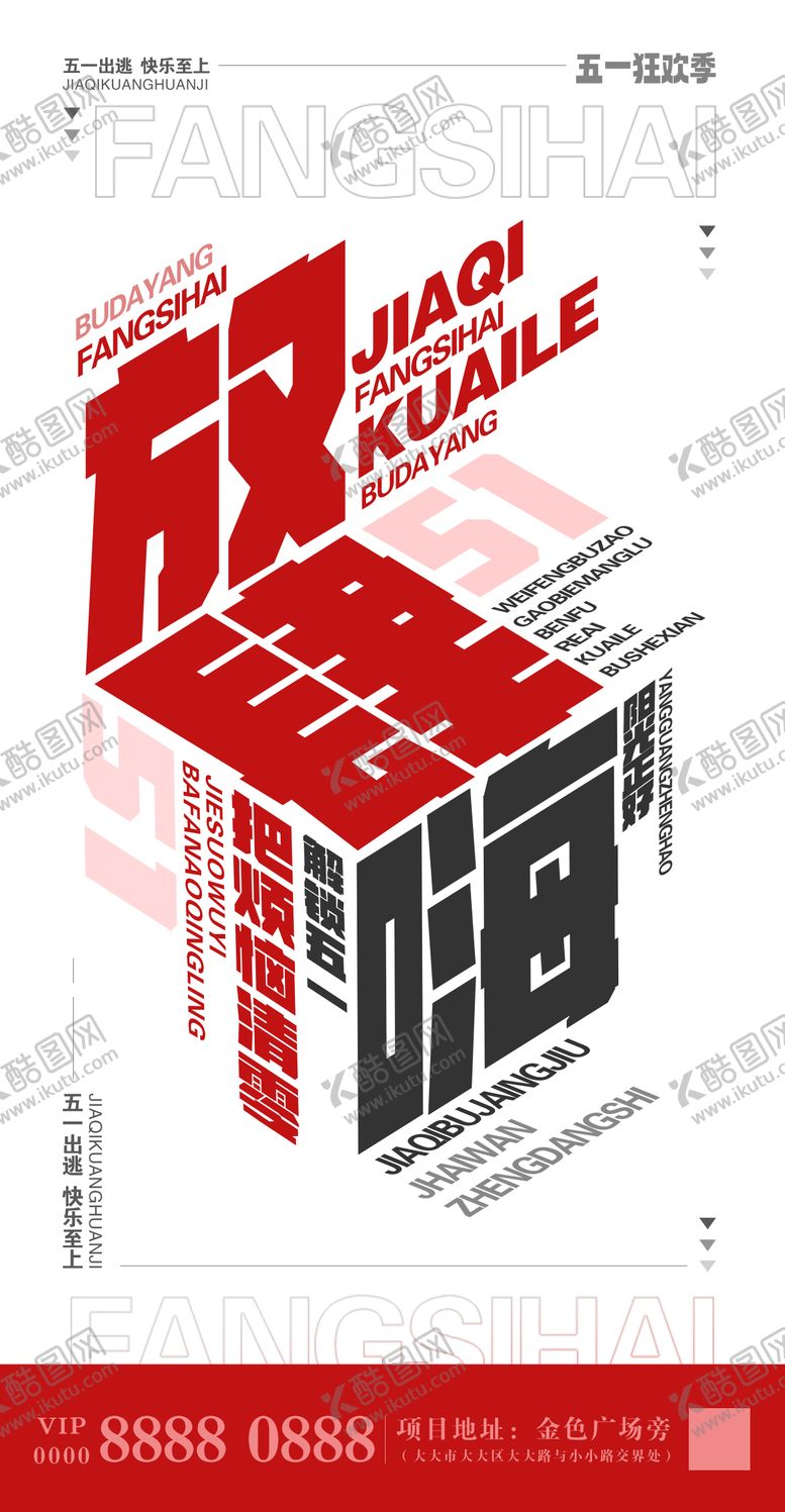 编号：51411704060220302714【酷图网】源文件下载-五一假期出游海报