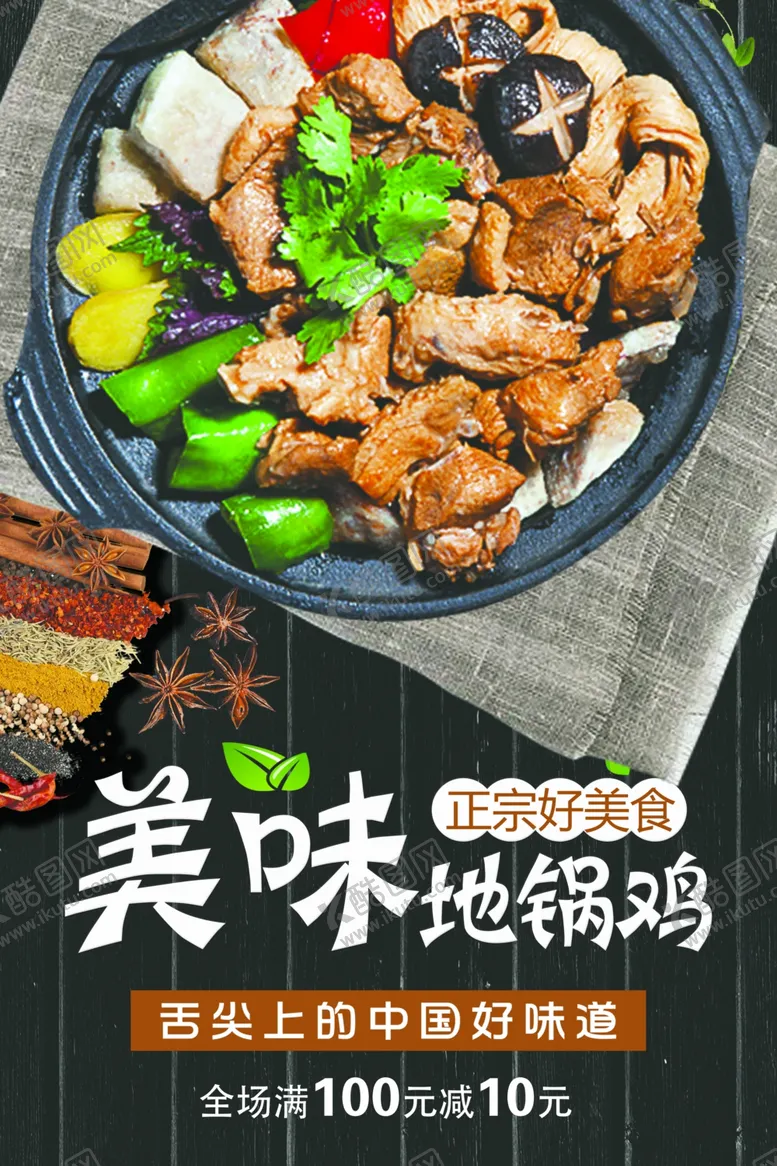编号：64716901140944481546【酷图网】源文件下载-美味地锅鸡