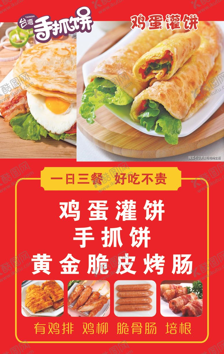 编号：39438702170745037189【酷图网】源文件下载-手抓饼鸡蛋灌饼